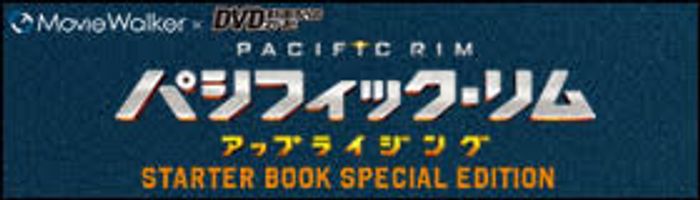 パシフィック・リム:アップライジング特集